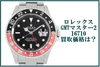 ロレックス　GMTマスター2　16710　買取「ロレックス GMTマスター2 16710 赤黒はいくらで売れたのか？」