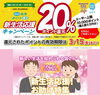 「まいぷれ新居浜☆新生活応援特集★あかがねポイント新生活応援20％ポイント還元キャンペーンも！」