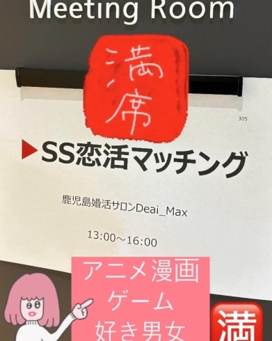 SS恋活マッチング！今回も満席！人気企画！「人気企画！SS恋活マッチング２組ご成立！【鹿児島婚活サロンDeai_Max】」