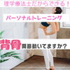 背骨の動き大丈夫ですか？「豊平区にあるダイエットとリハビリに強いパーソナルトレーニングジム『背骨の動き』」