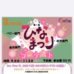 3月3日ひな祭りコンテスト開催♡江戸川区平井のスポーツ幼児園One Stepでは２歳から５歳のお子様いつでも入園可能です。１５時以降は体操・スポーツ・英会話など教室活動も展開中！