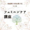 フェミニンケアってご存知ですか？「妊活、生理痛、更年期　女性特有のお悩みをお持ちの方！プロの助産師によるフェミニンケア講座！女性特有のお悩みをお持ちの方！プロの助産師によるフェミニンケア講座 フェミニンケアって？ なるべく早く受けて欲しい！アーユルベーダのヨニケアヨニケア」