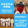 会員募集中「2月無料体験会【神鹿館】江戸川区・鹿骨・小岩・上一色で活動中の空手教室」
