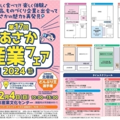 2月4日に、朝霞市産業文化センターにて令和6年産業フェアが開催されます。