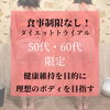 「50代・60代限定！健康維持を目的にはじめるダイエット！」