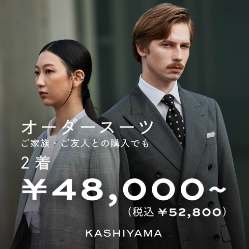 　「【出雲店】KASHIYAMAスーツ二着購入20％OFFキャンペーン」