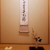 茶道体験🍵