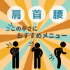「肩、首、腰の辛さにおすすめメニュー❗️【ふとみ銘泉万葉の湯リラクゼーション】」