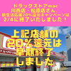 「ドラッグストアmac川西店さん・松原店さんは、2/4（日）で新生活応援20％還元キャンペーンは終了いたしました！」