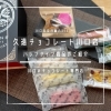 「久遠チョコレート川口店【バレンタイン商品のご紹介】」