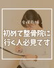 「完全保存版！！初めて整骨院に行く人必見です【整骨】」