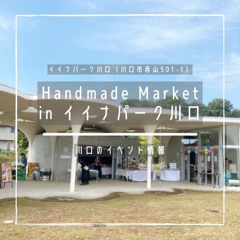 「Handmade Market in イイナパーク川口【川口のイベント情報】」