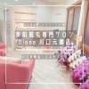 「美肌脱毛専門サロン Dione（ディオーネ） 川口元郷店【川口の脱毛・エステサロン】」