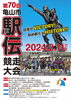 第70回亀山市駅伝競走大会「第70回亀山市駅伝競走大会🏃🏻‍♂️」