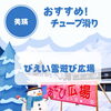 「【美瑛 子供の遊び場・無料でチューブ滑りができる場所】びえい雪遊び広場」