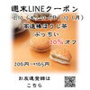 週末LINEクーポン　ほうじ茶ぷっちい　20％オフ「週末お得クーポン配信中 【伊那市のお土産、ケーキ、スイーツといえばちいずくっきい】」