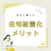 安心に暮らすために「耐震診断、耐震リフォームもタイヨーにお任せください。【宮崎市／耐震診断／塗り替え／外壁塗装／耐震／リフォーム】」