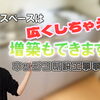 狭い空間は増設で広く快適に！池田市　H様邸　キッチン新設工事