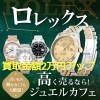 【ロレックス買取強化キャンペーン】買取専門店ジュエルカフェ★全国250店舗以上展開＆オシャレで居心地の良い高価買取専門店