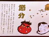 「２月３日節分でした」