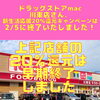「ドラッグストアmac川東店さんは、2/5（月）で新生活応援20％還元キャンペーンが終了いたしました！」
