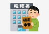 確定申告「確定申告済ませちゃいました」