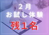 ２月のお試し体験ご予約残り1名となりました「只今大変混み合ってます（汗）」