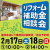 「2/17（土）18（日）リフォーム補助金相談会　開催します！」