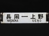 【未使用品】 鉄道プレート 行先板 両面 大阪行 広島行 行先板 （鉄道プレート コレクション