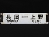 新潟市/三条市/買取本舗ふくろう】 行先板 サボ 愛称板 銘板 プレート カンテラ 鉄道放出品 鉄道廃品 鉄道部品 鉄道グッズ 鉄道模型 Nゲージ  買取 売る 遺品整理 終活 断捨離 整理品 出張買取 新潟市東区 新潟市西区 三条市興野 | 買取本舗ふくろう 新潟西店のニュース ...