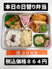 本日の日替り弁当です。「おかずが盛りだくさんの日替わり弁当をお求めなら、一之江のおけいちへ!!」