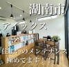 住まいのメンテナンス「ガラスや鍵の事なら　アイックスさん　湖南市内」