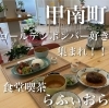 ランチ「ゴールデンボンバー好きさんの　食堂喫茶　甲賀市」