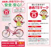 赤色ＴＳマークで安全・安心！「『赤色ＴＳマーク』で安全・安心！🚲」