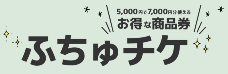 「ふちゅチケ」HPトップページ「「ふちゅチケ」「フーちゃんお買物券」の使用期限は2024年2月19日（月）までです！」