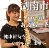 カイロプラクティックのお店「あふらーと」「カイロのお店　あふらーとさん　湖南市」