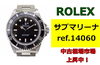 サブマリーナ　 ref.14060「ロレックス サブマリーナ ref.14060 中古相場上昇中！」