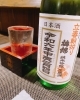 「立春朝搾り」