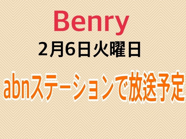 「ベンリーがabnステーションで放送されます（予定）【松本市の便利屋ベンリー　お困り事はご相談ください】」