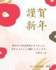 2024年　新年「2024年　本年も宜しくお願い申し上げます。」