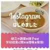 公式Instagramが開設されました。