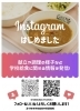 たくさんの情報を公開していきます。「公式Instagramが開設されました。」