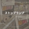 「ストップランプがつかない…」