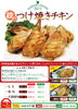 「【綾のつけ焼きチキン】好評提供中！」