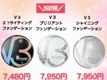 V3ファンデーション✨キラ肌限定価格