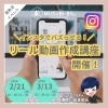 「＼インスタでバズらせる！／リール動画作成講座を開催します🙌」