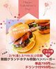 「【舞鶴グランドホテル特製ハンバーガー】」