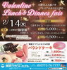 「【Valentineランチ&ディナー】」