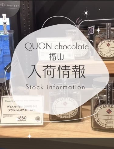 QUON chocolate福山店　入荷情報「入荷情報🍫」