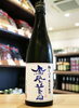 「【新酒でしか味わえない！】鳳凰美田　初しぼり　純米吟醸　生酒【矢島酒店｜馬込沢・塚田・新船橋・船橋駅・鎌ヶ谷・東武線エリアの酒屋】」